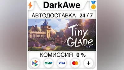 Tiny Glade +ВЫБОР РЕГИОНА STEAM АВТОДОСТАВКА