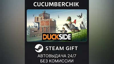 DUCKSIDE STEAM GIFT AUTO RU+МИР