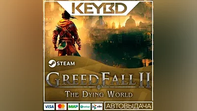 GreedFall II: The Dying World · RU/KZ/СНГ/UA/TR АВТО