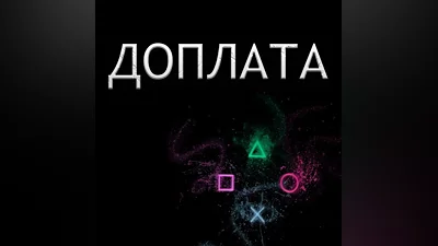 ДОПЛАТА