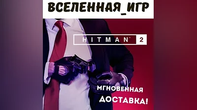 Hitman 2 (РФ/СНГ) STEAM КЛЮЧ