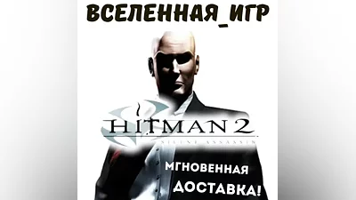 Hitman 2: Silent Assassin (РФ/СНГ) STEAM КЛЮЧ