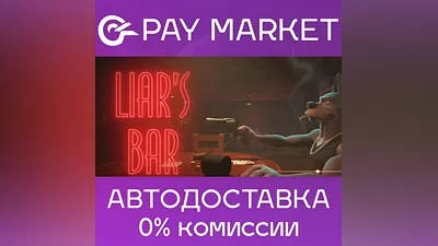 Liar's Bar | АВТОДОСТАВКА [Россия Steam Gift]