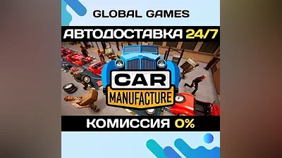 Car Manufacture STEAM GIFT АВТОДОСТАВКА