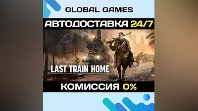 Last Train Home STEAM GIFT АВТОДОСТАВКА