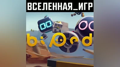 BIPED (РОССИЯ) STEAM КЛЮЧ