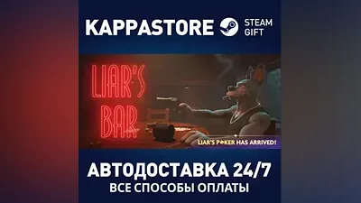 Liar's Bar АВТОДОСТАВКА Steam RU/BY/KZ/UA