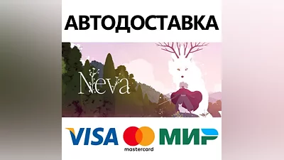 Neva * STEAM РОССИЯ АВТОДОСТАВКА КАРТЫ