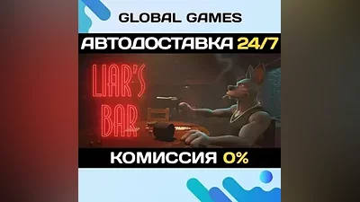 Liar's Bar STEAM GIFT АВТОДОСТАВКА