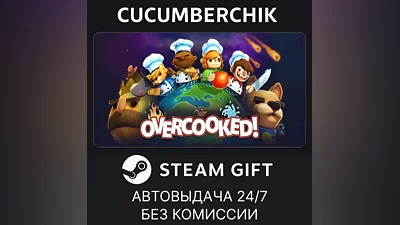 Overcooked STEAM GIFT AUTO RU+МИР