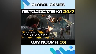 BONEWORKS STEAM GIFT АВТОДОСТАВКА