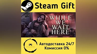 While We Wait Here Steam Gift РФ/КЗ/др.