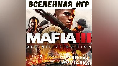 Mafia III Definitive Edition (РФ/СНГ) STEAM КЛЮЧ
