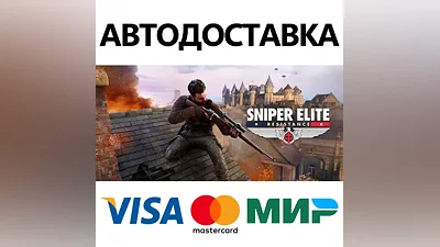 Sniper Elite: Resistance * STEAM RU АВТО