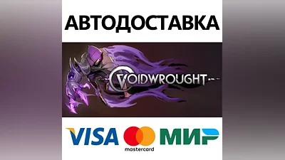 Voidwrought * STEAM РОССИЯ АВТОДОСТАВКА КАРТЫ
