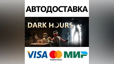 Dark Hours * STEAM РОССИЯ АВТОДОСТАВКА КАРТЫ