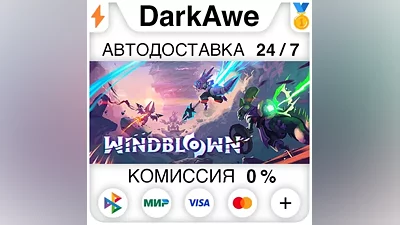 Windblown STEAM•RU АВТОДОСТАВКА