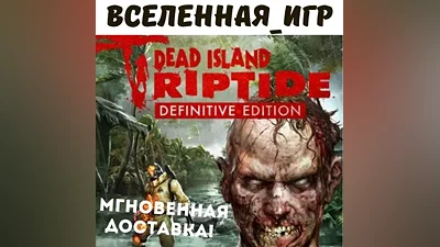 Dead Island: Riptide Definitive Edition (РФ/СНГ) КЛЮЧ