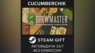 Brewmaster: Beer Brewing Simulator STEAM GIFT AUTO RU+МИР