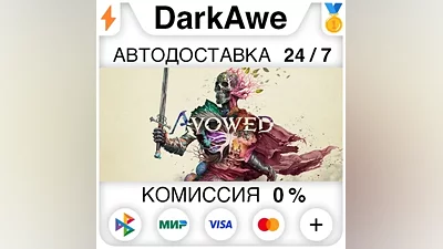 Avowed +ВЫБОР STEAM АВТОДОСТАВКА