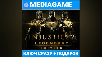 Injustice 2 Legendary Edition (steam ключ) + ПОДАРОК