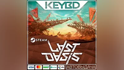 Last Oasis · Steam Gift АВТОДОСТАВКА