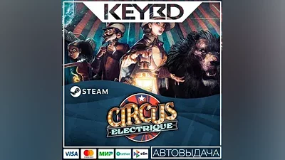 Circus Electrique · Steam Gift АВТОДОСТАВКА