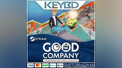 Good Company · Steam Gift АВТОДОСТАВКА