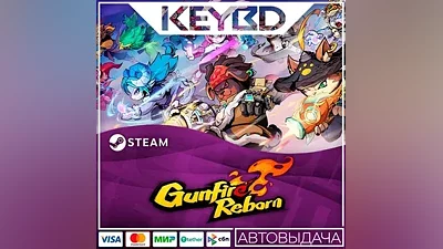 Gunfire Reborn · Steam Gift АВТОДОСТАВКА