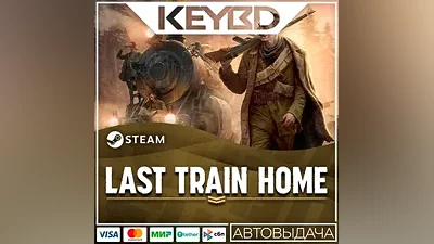 Last Train Home · Steam Gift АВТОДОСТАВКА
