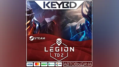 Legion TD 2 · Steam Gift АВТОДОСТАВКА