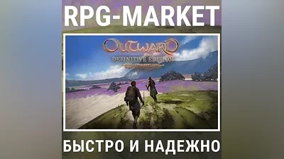 OUTWARD DEFINITIVE EDITION (STEAM) КЛЮЧ + ПОДАРОК