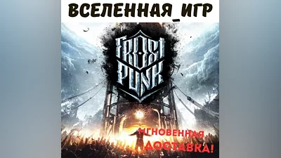Frostpunk (RU/CIS) STEAM КЛЮЧ