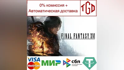FINAL FANTASY 16 | Steam RU+UA+TR