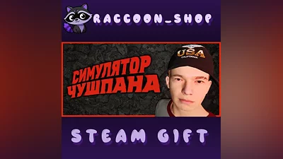 Симулятор Чушпана * STEAM РОССИЯ