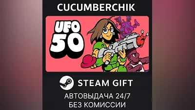 UFO 50 STEAM GIFT AUTO RU+МИР
