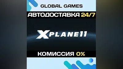 X-Plane 11 STEAM GIFT АВТОДОСТАВКА
