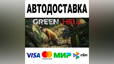 Green Hell STEAM Все регионы/РФ •
