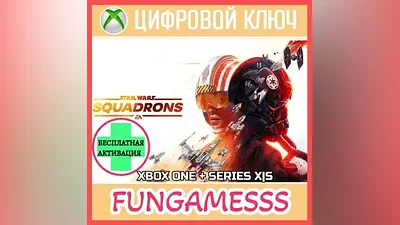 STAR WARS: SQUADRONS XBOX КЛЮЧ + АКТИВАЦИЯ