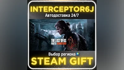 The Last of Us Part II Remastered • Все регионы АВТО 24/7