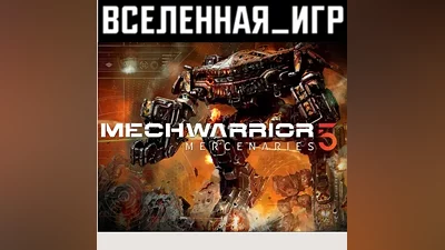 MechWarrior 5: Mercenaries (РФ/СНГ) STEAM КЛЮЧ