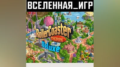 RollerCoaster Tycoon: Deluxe (РФ/СНГ/REGION FREE) КЛЮЧ