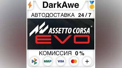 Assetto Corsa EVO STEAM•RU АВТОДОСТАВКА