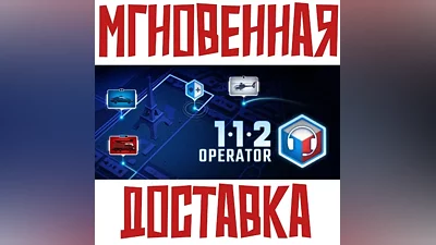 112 Operator SteamРФ+Весь МирKey + Подарок