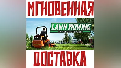 Lawn Mowing Simulator SteamРФ+МирKey + Бонус