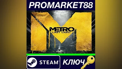 Metro: Last Light Standard Edition RU Steam КЛЮЧ