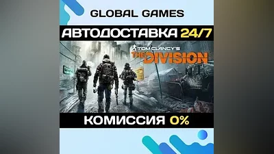 Tom Clancy's The Division Gold Edition STEAM АВТО
