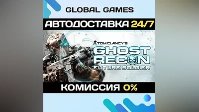 Tom Clancy's Ghost Recon Future Soldier STEAM АВТО