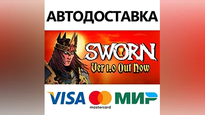 SWORN * STEAM РФ/КЗ/СНГ/УКР АВТОДОСТАВКА