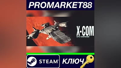 X-COM: UFO Defense EU Steam КЛЮЧ ЕВРОПА